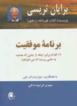 برنامه موفقیت (12 اقدام برای اینکه از جایی که هستید به جایی برسید که می خواهید)(ذهن آویز) برنامه موفقیت (12 اقدام برای اینکه از جایی که هستید به جایی برسید که می خواهید)(ذهن آویز)