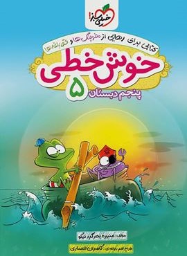 خوش خطی پنجم دبستان (خیلی سبز) 1404