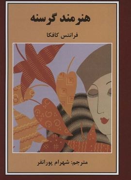 هنرمند گرسنه (باهم)