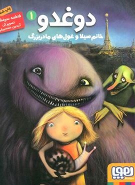 دوغدو 1 (خانم سیلا و غول های مادربزرگ)(هوپا)