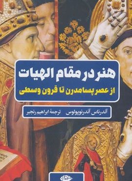 هنر در مقام الهیات (از عصر پسامدرن تا قرون وسطی)(نگاه)