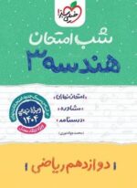 هندسه ۳ دوازدهم شب امتحان (خیلی سبز) 1403