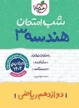 هندسه ۳ دوازدهم شب امتحان (خیلی سبز) 1403