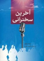 آخرین سخنرانی (دایره)