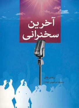 آخرین سخنرانی (دایره)