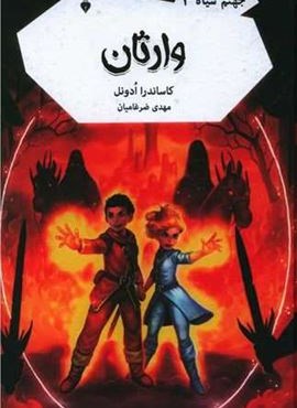 جهنم سیاه 3 (وارثان)(فرهنگ نشر نو)