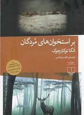 بر استخوان‌های مردگان (چشمه)