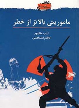 ماموريتي بالاتر از خطر (دایره)