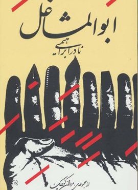 ابوالمشاغل (روزبهان)