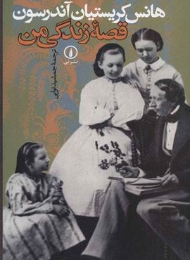 قصه زندگي من (نشر نی) قصه زندگي من (نشر نی)