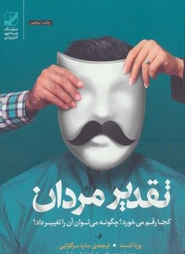 تقدیر مردان کجا رقم می خورد؟چگونه می توان آن را تغییر داد؟ (بنیاد فرهنگ زندگی)