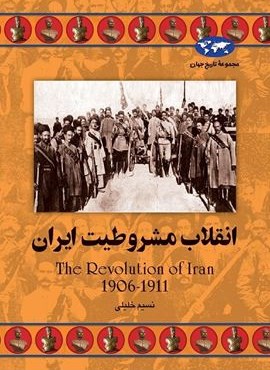 انقلاب مشروطيت ایران (ققنوس)
