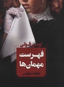 فهرست مهمان ها (آوای چکامه)
