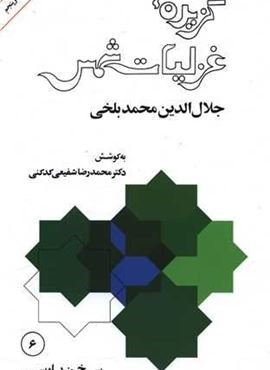 گزیده غزلیات شمس (امیر کبیر)