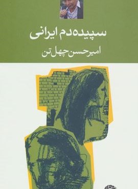 سپیده دم ایرانی (نگاه)