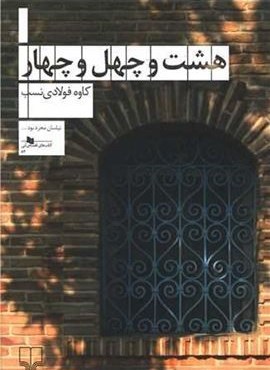 هشت و چهل و چهار (چشمه)