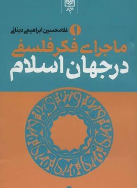 ماجرای فکر فلسفی در جهان اسلام (3جلدی)(طرح نو)