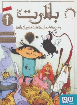 بلارت 1 (پسري كه حال نداشت قهرمان باشد)(هوپا)