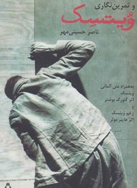 دراماتورژی و تمرین نگاری ویتسک (به همراه متن آلمانی)(افراز)