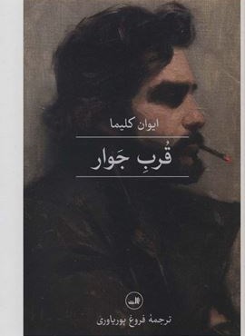 قرب جوار (ثالث)