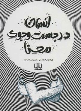 انسان در جست و جوی معنا (شمشاد) انسان در جست و جوی معنا (شمشاد)