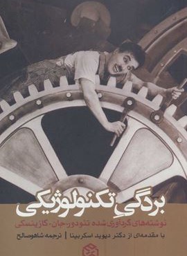 بردگی تکنولوژیکی (روزنه)