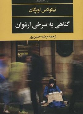 گناهی به سرخی ارغوان (نگاه)