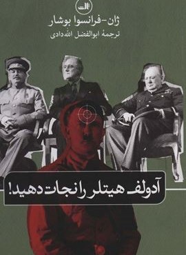 آدولف هیتلر را نجات دهید! (ثالث)