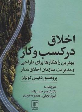 اخلاق در کسب و کار (بهترین راهکارها برای طراحی و مدیریت سازمان اخلاق مدار)(علم) اخلاق در کسب و کار (بهترین راهکارها برای طراحی و مدیریت سازمان اخلاق مدار)(علم)