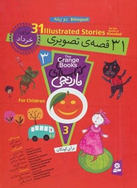 مجموعه کتاب های نارنجی 3 (31 قصه ی تصویری برای خرداد)(گلاسه)(قدیانی)