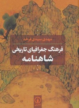 فرهنگ جغرافیای تاریخی شاهنامه (نشر نی) فرهنگ جغرافیای تاریخی شاهنامه (نشر نی)