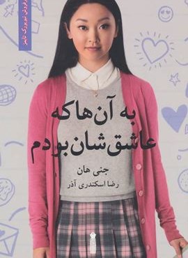 به آن ها که عاشق شان بودم (سنگ) به آن ها که عاشق شان بودم (سنگ)