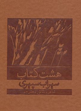 هشت کتاب (باقاب،چرم)(بهزاد)
