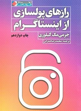 رازهای پولسازی از اینستاگرام (نگاه نوین) رازهای پولسازی از اینستاگرام (نگاه نوین)