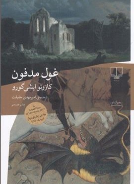 غول مدفون (چشمه)
