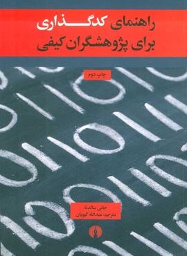 راهنماي كدگذاي براي پژوهشگران كيفي (علمی و فرهنگی)