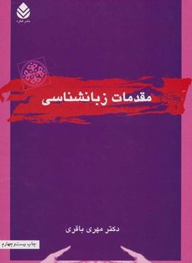 مقدمات زبانشناسی (قطره)