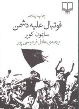 فوتبال علیه دشمن (چشمه)