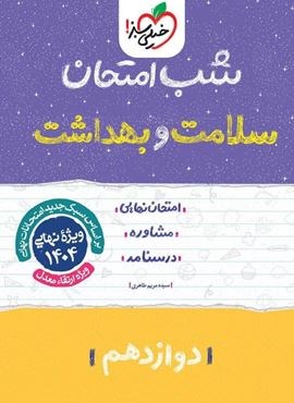 سلامت و بهداشت دوازدهم شب امتحان (خیلی سبز) 1403
