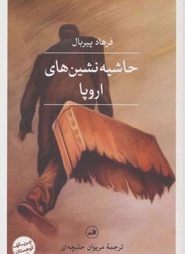 حاشیه نشین های اروپا (ثالث) حاشیه نشین های اروپا (ثالث)