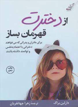 از دخترت قهرمان بساز (کوله پشتی)