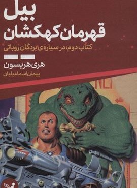 بیل قهرمان کهکشان 2 (در سیاره ی بردگان روباتی)(تندیس)