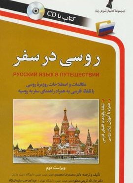 روسی در سفر،همراه با سی دی (صوتی)(استاندارد)