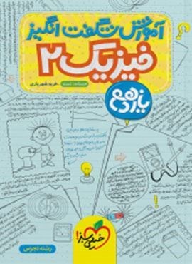 آموزش شگفت انگیز فیزیک 2 تجربی یازدهم (خیلی سبز) 1404