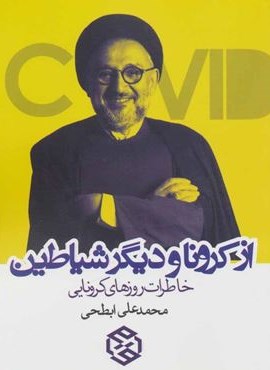 از کرونا و دیگر شیاطین (خاطرات روزهای کرونایی)(روزنه)