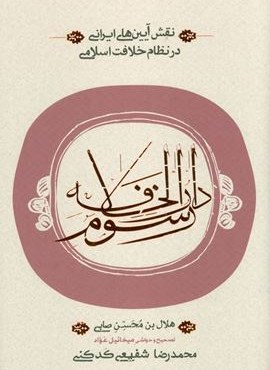رسوم دارالخلافه (نقش آیین های ایرانی در نظام خلافت اسلامی)(کارنامه) رسوم دارالخلافه (نقش آیین های ایرانی در نظام خلافت اسلامی)(کارنامه)