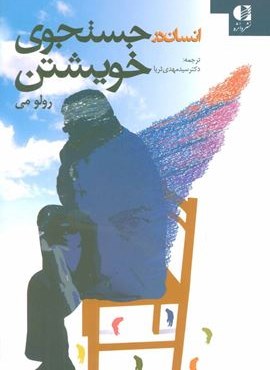 انسان در جستجوی خویشتن (دانژه)