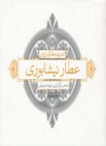 اندیشه های زرین عطار نیشابوری (بدیهه)