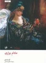 مادام بواری (امیر کبیر)