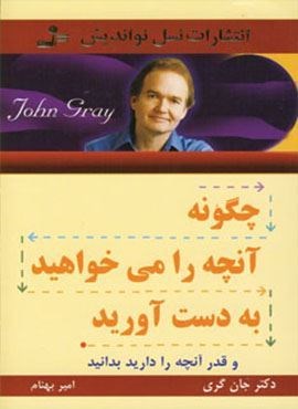 چگونه آنچه را می خواهید به دست آورید (و قدر آنچه را دارید بدانید)(نسل نو اندیش)